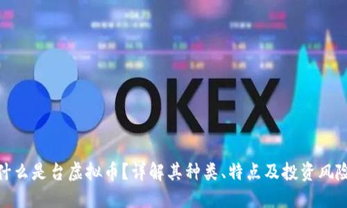 什么是台虚拟币？详解其种类、特点及投资风险