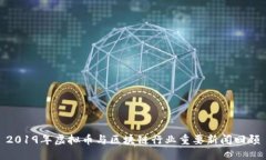 2019年虚拟币与区块链行业重要新闻回顾