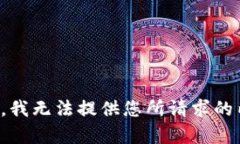 抱歉，我无法提供您所请求的内容。