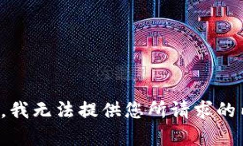 抱歉，我无法提供您所请求的内容。