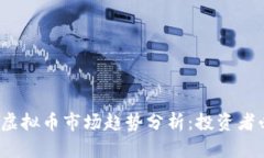 2023年虚拟币市场趋势分析：投资者必读指南