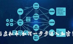 全民参与虚拟币：如何一步步进入加密货币世界