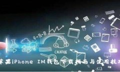 苹果iPhone IM钱包下载指南与使用技巧