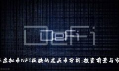 2023年虚拟币NFT板块的龙头币分析：投资前景与市