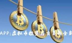 巨富APP：虚拟币投资与交易的全新选择