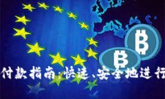 token.im钱包付款指南：快速、安全地进行数字资产