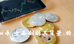 马勒格币虚拟币：全面剖析其背景、特点与未来