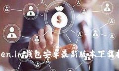 Token.im钱包安卓最新版本下载指南