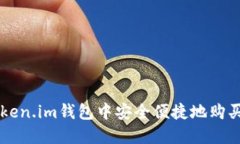 如何在Token.im钱包中安全便捷地购买数字货币