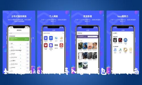 如何在Token.im中导入官方钱包：详细指南
