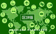 如何注册U虚拟币：详细步骤与注意事项