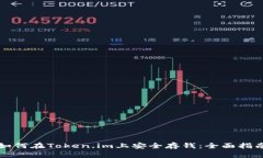 如何在Token.im上安全存钱：全面指南