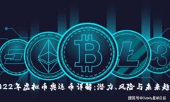 2022年虚拟币奥运币详解：潜力、风险与未来趋势