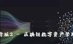 Token.im官方版2 - 区块链数字资产管理的最佳选择