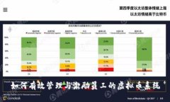 如何有效管理与激励员工的虚拟币系统