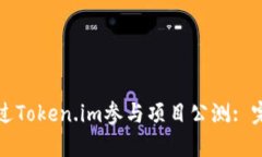 如何通过Token.im参与项目公测: 完整指南