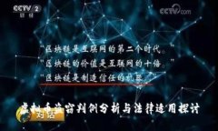 虚拟币盗窃判例分析与法律适用探讨