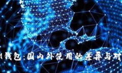 IM钱包：国内外使用的差异与对比