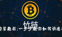 Token.im安装教程：一步步教你如何快速安装与设置