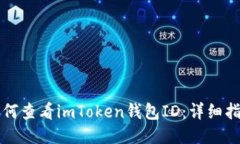 如何查看imToken钱包ID：详细指南