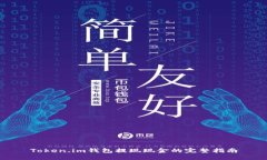 Token.im钱包提现现金的完整指南