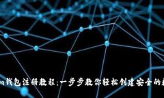 Token.im钱包注册教程：一步步教你轻松创建安全的
