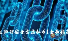 如何通过微信安全卖虚拟币？全面指南与技巧