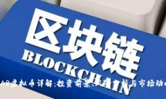 RAR虚拟币详解：投资前景、风险分析与市场动向
