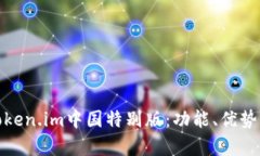 全面解析Token.im中国特别版：功能、优势与用户体