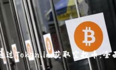 如何通过Token.im获取空投币：全面指南