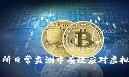 如何在派出所日常监测中有效应对虚拟币相关犯罪