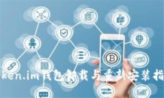 Token.im钱包卸载与重新安装指南