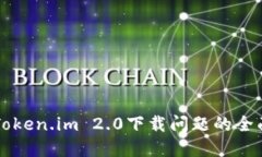 解决Token.im 2.0下载问题的全面指南