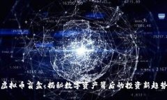 虚拟币盲盒：揭秘数字资产背后的投资新趋势