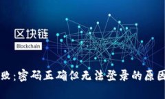 Token.im登录失败：密码正确但无法登录的原因分析