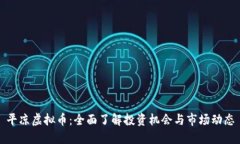平凉虚拟币：全面了解投资机会与市场动态