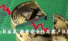 探索Imtoken新版本：提升安全性与用户体验的进化