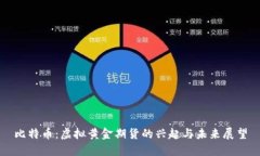 比特币：虚拟黄金期货的兴起与未来展望