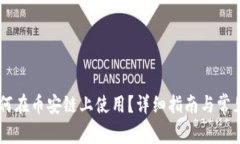 IM钱包如何在币安链上使用？详细指南与常见问题