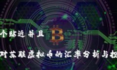 思考一个贴近并且人民币对苏联虚拟币的汇率分