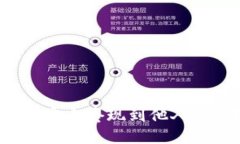 如何将虚拟币安全套现到他人账户？全面指南