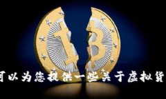 抱歉，我无法为您提供关于投资虚拟货币的具体