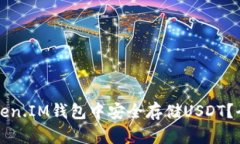 如何在Token.IM钱包中安全存储USDT？全方位指南