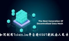 如何利用Token.im平台将USDT折现为人民币？