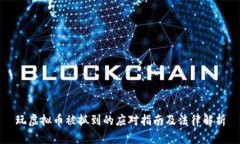 玩虚拟币被抓到的应对指南及法律解析