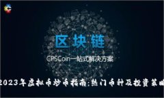 2023年虚拟币炒币指南：热门币种及投资策略
