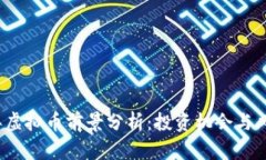 2024年虚拟币前景分析：投资机会与风险评估