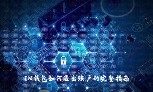 IM钱包如何退出账户的完整指南