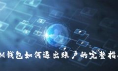 IM钱包如何退出账户的完整指南
