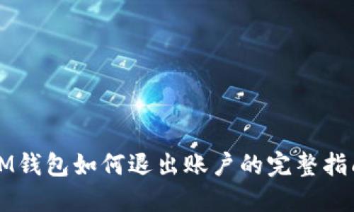 IM钱包如何退出账户的完整指南